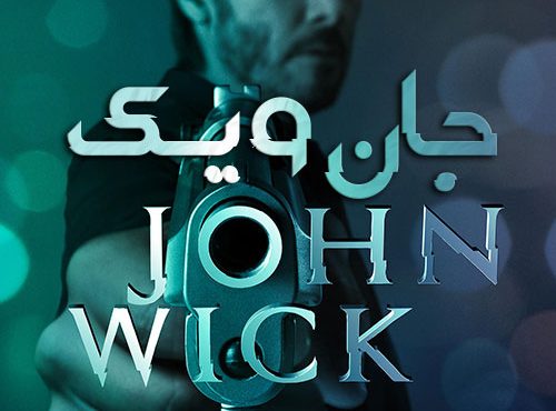 فیلم اکشن جان ویک با دوبله فارسی John Wick 2014 BluRay