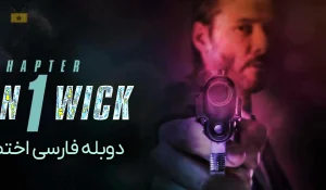 فیلم اکشن جان ویک با دوبله فارسی John Wick 2014 BluRay