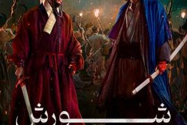 دانلود فیلم قیام Uprising 2024دوبله فارسی