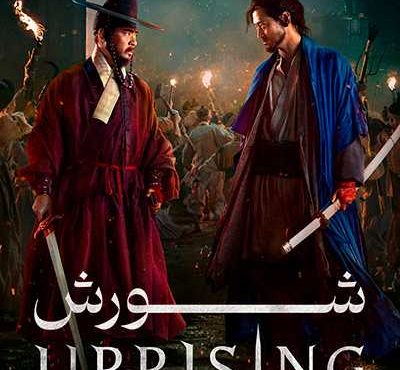 دانلود فیلم قیام Uprising 2024دوبله فارسی