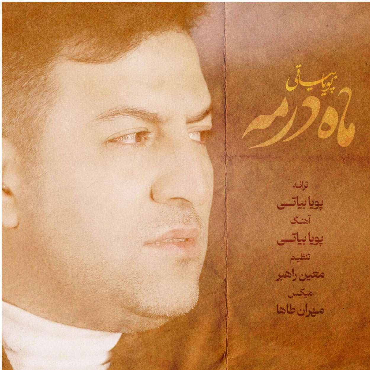 دانلود آهنگ جدید پویا بیاتی به نام «ماه در مه»