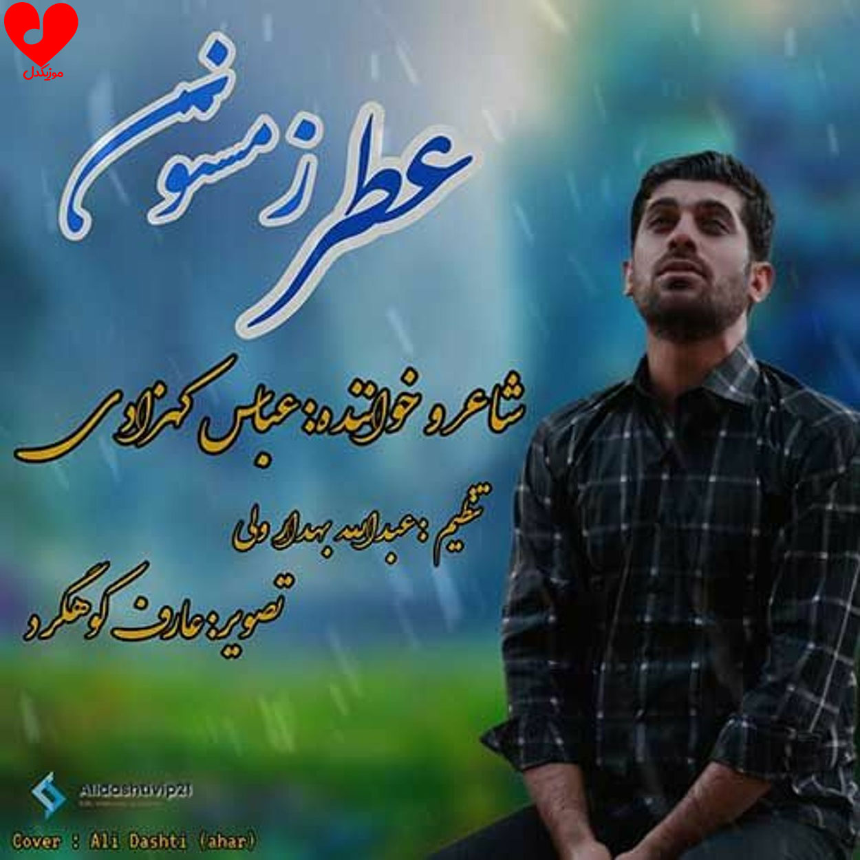 دانلود اهنگ عباس کهزادی به نام عطر زمستون