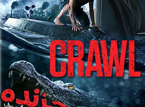 دانلود فیلم ترسناک خزنده با دوبله فارسی Crawl 2019