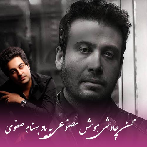 دانلود آهنگ جدید محسن چاوشی به نام بخوام از تو بگذرم با خاطراتت چه کنم
