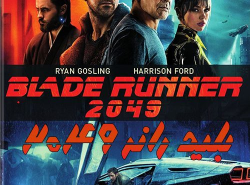 دانلود دوبله فارسی فیلم بلید رانر 2049 Blade Runner 2049 2017