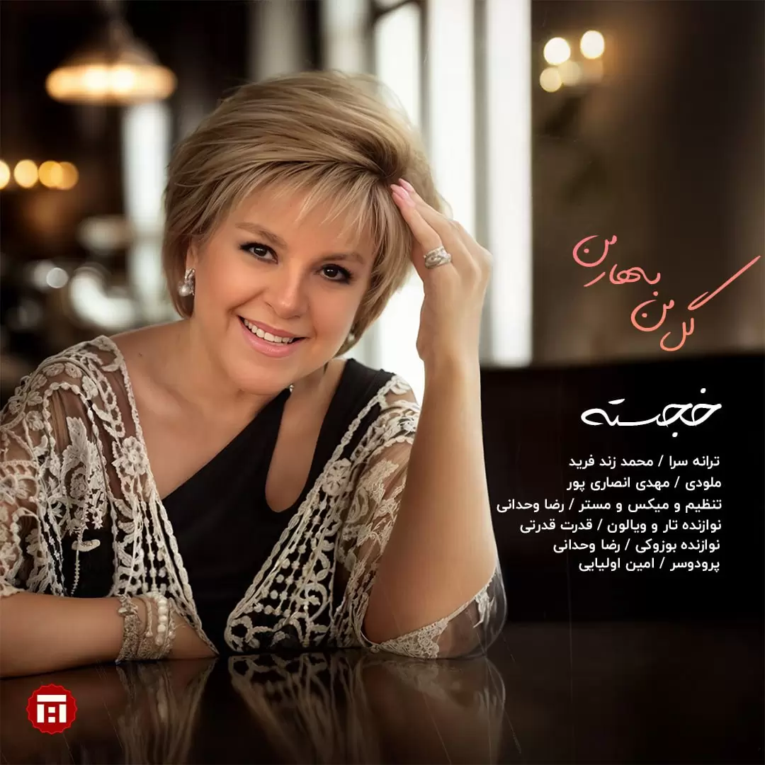 دانلود اهنگ خجسته گل بهارمن