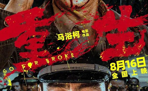 دانلود فیلم بزن به سیم آخر Go for Broke 2024 با دوبله فارسی