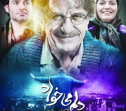 دانلود فیلم ایرانی دلم می‌خواد