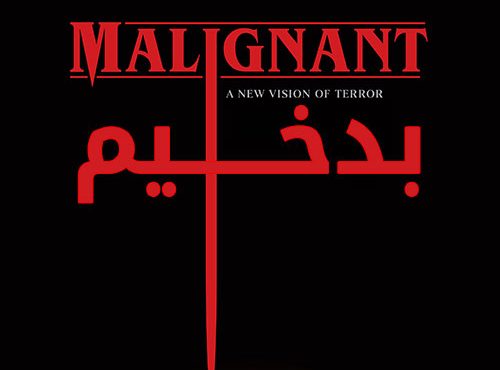 دانلود رایگان فیلم ترسناک بدخیم با دوبله فارسی Malignant 2021 WEB-DL