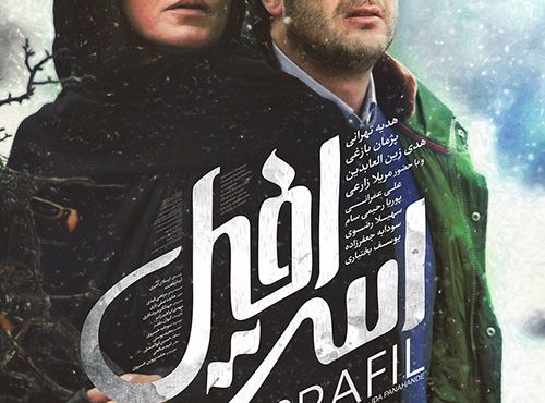 دانلود رایگان فیلم ایرانی اسرافیل Israfil 2017