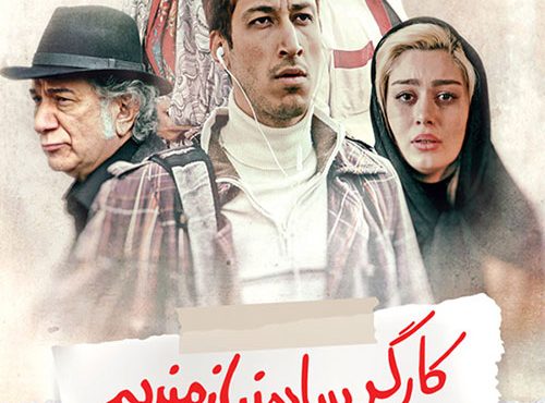 دانلود فیلم کارگر ساده نیازمندیم