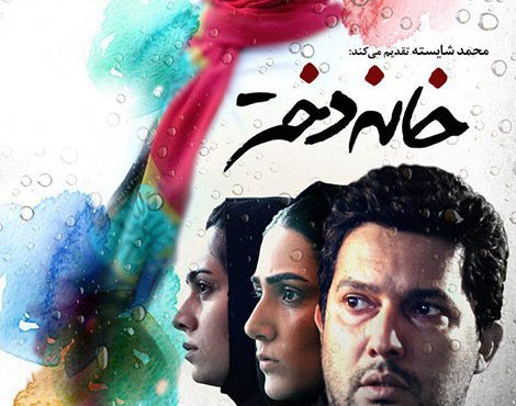 دانلود فیلم سینمایی ایرانی خانه دختر