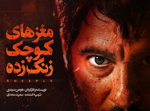 دانلود فیلم مغزهای کوچک زنگ زده