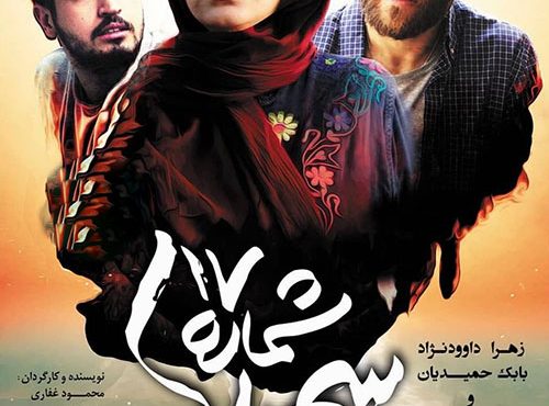 دانلود فیلم سینمایی شماره 17 سهیلا