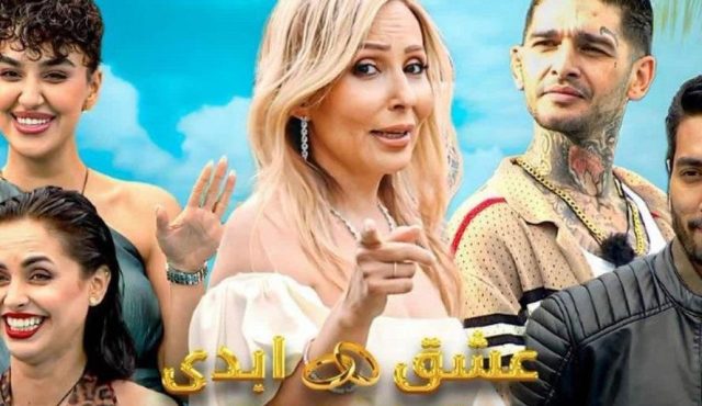 دانلود رئالیتی شو عشق ابدی