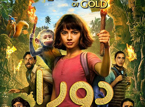 دانلود دوبله فارسی فیلم دورا و شهر گمشده طلا Dora and the Lost City of Gold 2019