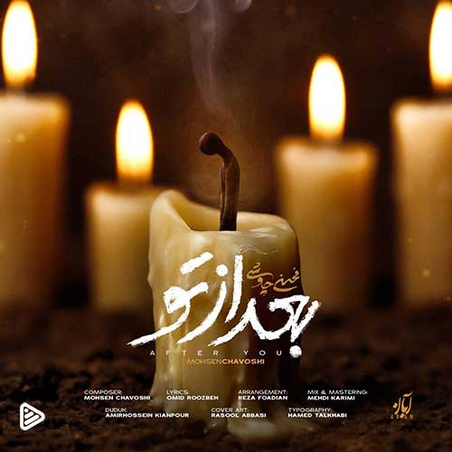 دانلود آهنگ محسن چاوشی به نام بعد از تو