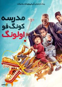 دانلود فیلم مدرسه کونگ فو اولونگ دوبله فارسی   Oolong Courtyard: KungFu School 2018