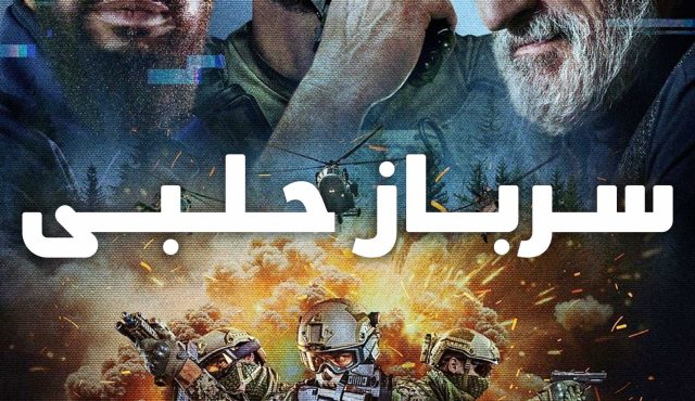 دانلود   فیلم سرباز حلبی دوبله فارسی  Tin Soldier 2025