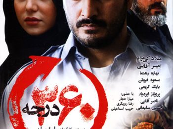 دانلود فیلم ایرانی ۳۶۰ درجه