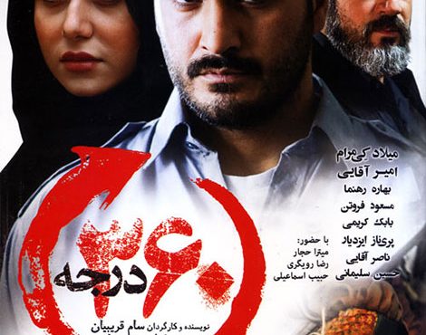 دانلود فیلم ایرانی ۳۶۰ درجه