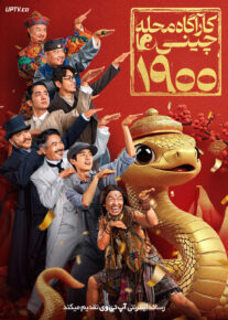 دانلود فیلم Detective Chinatown 1900 2025 کارآگاه محله چینی ها 1900 با دوبله فارسی