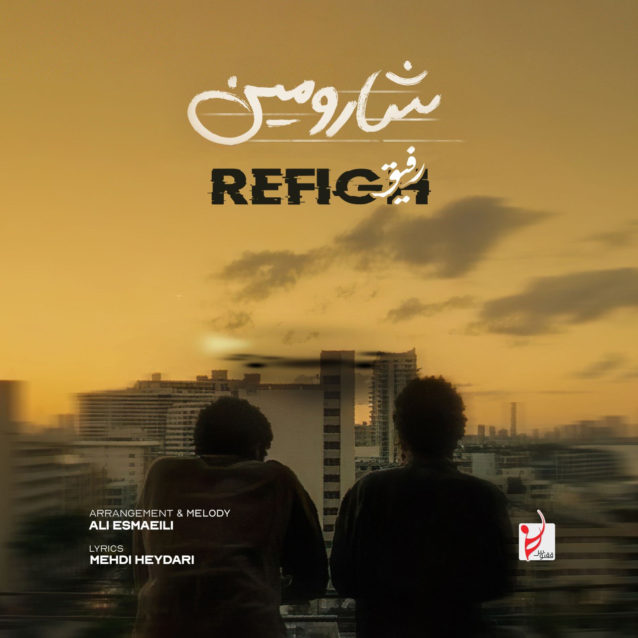دانلود اهنگ شارومین به نام رفیق