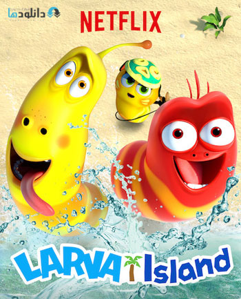 دانلود فصل اول کارتون جزیره لاروا Larva Island Season One TV Series 2018