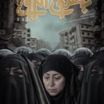 دانلود سریال بطلوع الروح زیرنویس چسبیده