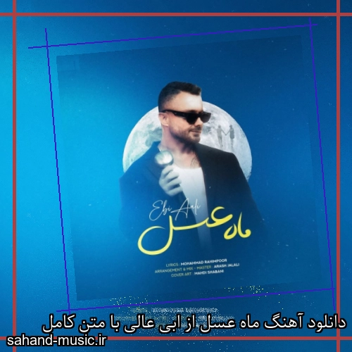 دانلود آهنگ  ابی عالی به نام ماه عسل