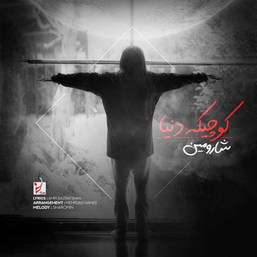 دانلود آهنگ شارومین کوچیکه دنیا
