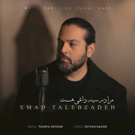 دانلود آهنگ جدید عماد طالب زاده مرا در سینه داغی هست