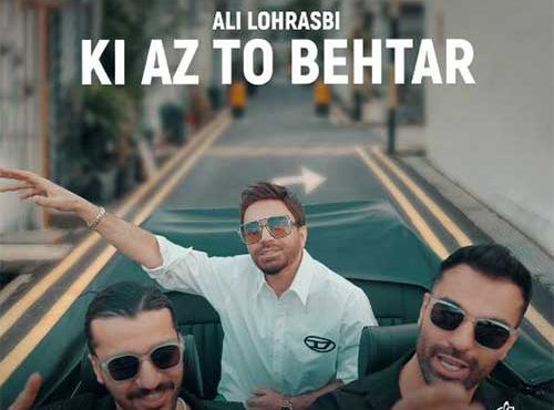 دانلود آهنگ علی لهراسبی به نام کی از تو بهتر