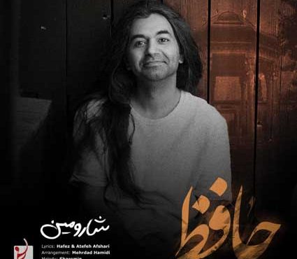 دانلود آهنگ شارومین حافظ اَلا یا اَیُّهَا السّاقی اَدِرْ کَأسَاً و ناوِلْها