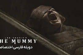 دانلود فیلم مومیایی 2026دوبله فارسی Lee Cronin’s The Mummy