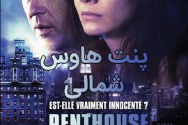 دانلود فیلم پنت هاوس شمالی با دوبله فارسی Penthouse North 2013