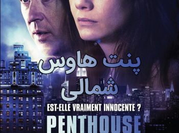 دانلود فیلم پنت هاوس شمالی با دوبله فارسی Penthouse North 2013