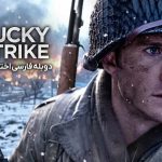 دانلود فیلم Lucky Strike 2026 ضربه شانس دوبله فارسی