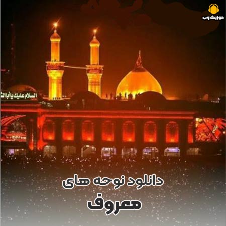 دانلود 200 مداحی محرم 1404 ازسایت مووی بکس