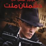 دانلود فیلم Public Enemies 2009 دشمنان ملت با دوبله فارسی