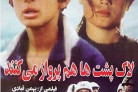 دانلود فیلم لاک‌پشت‌ها هم پرواز می‌کنند