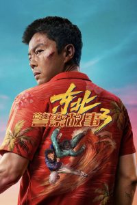 دانلود فیلم مبارزه با شر Fight Against Evil 3 با دوبله فارسی