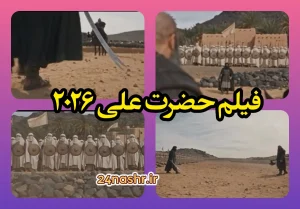 دانلود فیلم علی ALI 2026 ساخت هوش مصنوعی 