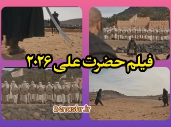 دانلود فیلم علی ALI 2026 ساخت هوش مصنوعی